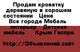 Продам кроватку деревяную в хорошем состоянии › Цена ­ 3 000 - Все города Мебель, интерьер » Детская мебель   . Крым,Гаспра